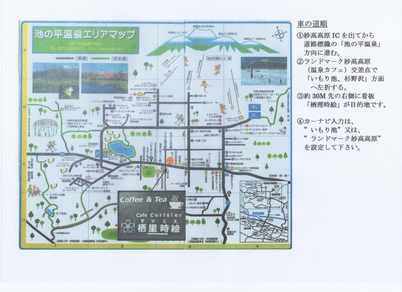 妙高 Cafe Cerisier栖里時絵酒店 外观 照片